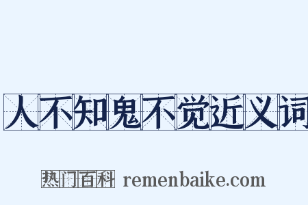 人不知鬼不觉近义词是什么意思的图片